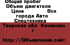 Ford Transit, 2007  › Общий пробег ­ 355 000 › Объем двигателя ­ 2 › Цена ­ 375 000 - Все города Авто » Спецтехника   . Тверская обл.,Конаково г.